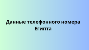  Данные телефонного номера Египта