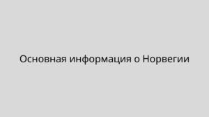 Основная информация о Норвегии