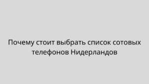 Почему стоит выбрать список сотовых телефонов Нидерландов