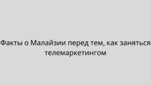 Факты о Малайзии перед тем, как заняться телемаркетингом